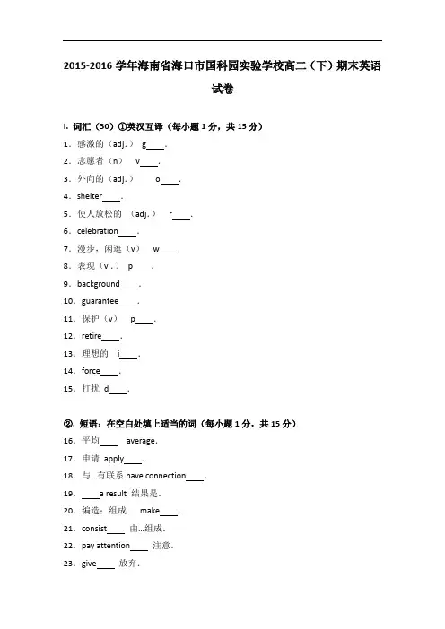 海南省海口市国科园实验学校2015-2016学年高二下学期