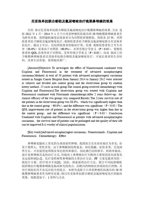 尼妥珠单抗联合顺铂及氟尿嘧啶治疗晚期鼻咽癌的效果