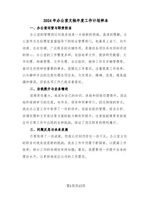 2024年办公室文秘年度工作计划样本（七篇）