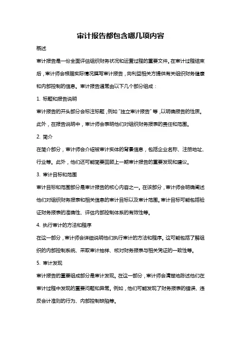 审计报告都包含哪几项内容