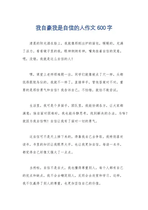 我自豪我是自信的人作文600字