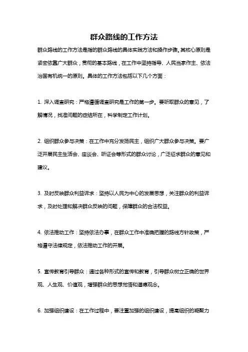 群众路线的工作方法