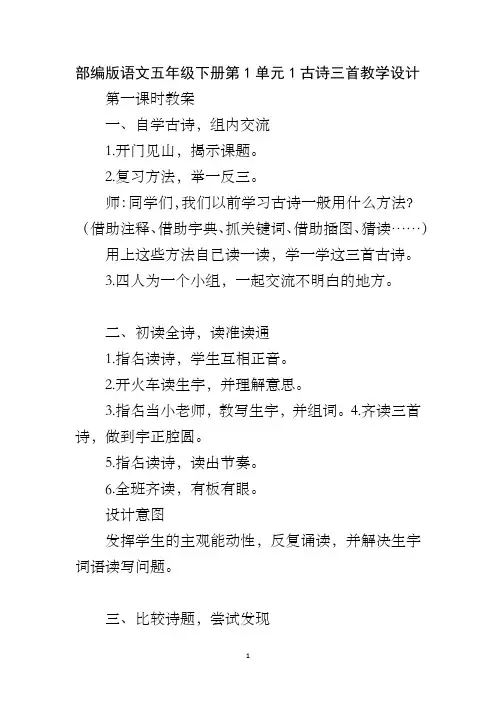 部编版语文五年级下册第1单元1古诗三首教学设计