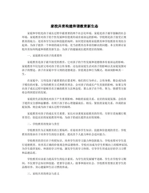 家校共育构建和谐教育新生态