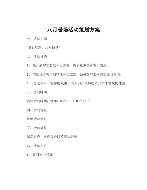 八月暖场活动策划方案