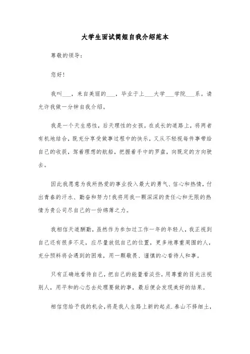 大学生面试简短自我介绍范本(六篇)