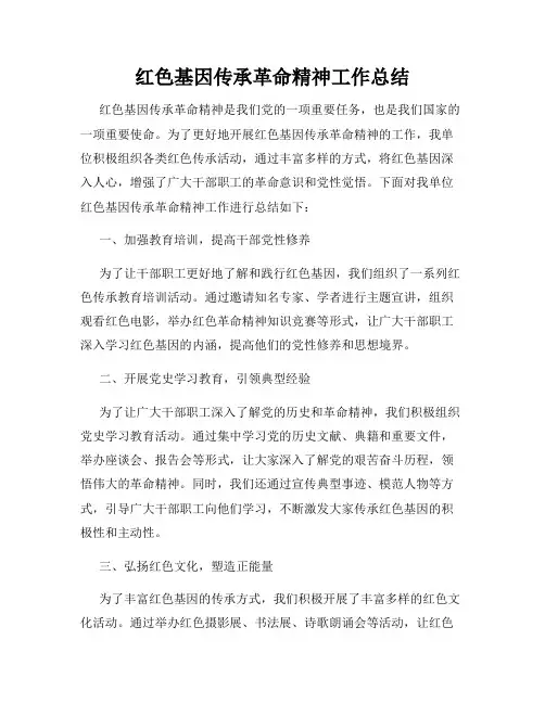 红色基因传承革命精神工作总结