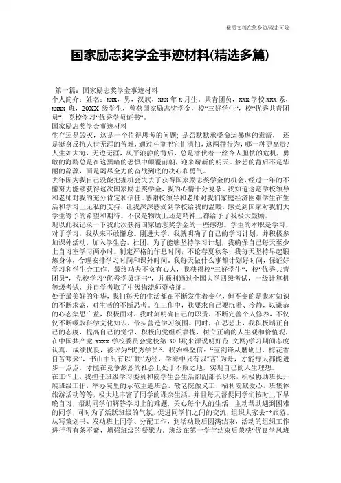 国家励志奖学金事迹材料(精选多篇)