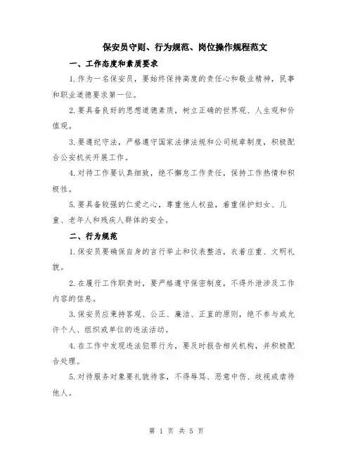 保安员守则、行为规范、岗位操作规程范文（二篇）