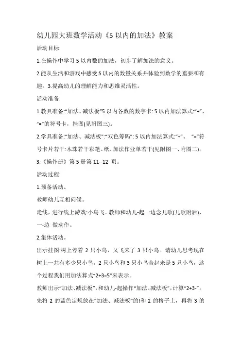 幼儿园大班数学活动《5以内的加法》教案