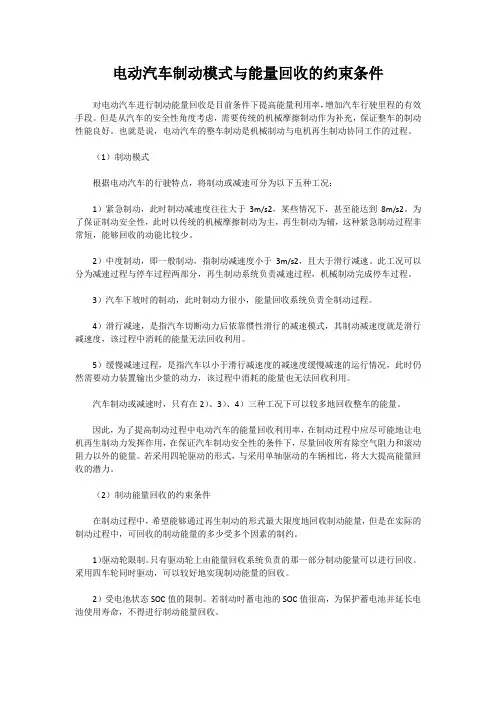 电动汽车制动模式与能量回收的约束条件