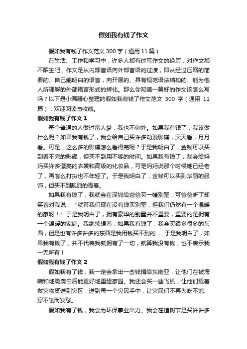 假如我有钱了作文