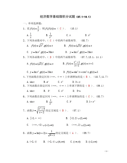 电大经济数学基础微积分试题及答案（最新）