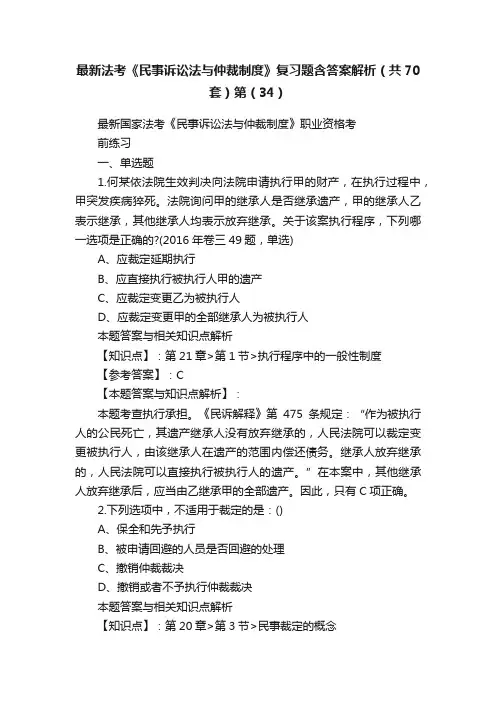 最新法考《民事诉讼法与仲裁制度》复习题含答案解析（共70套）第（34）