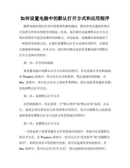 如何设置电脑中的默认打开方式和应用程序