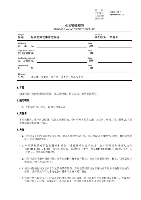 GMP包装材料使用管理规程