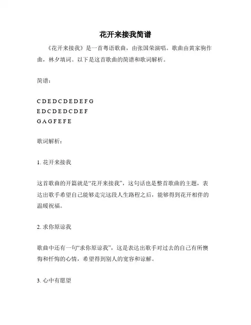 花开来接我简谱