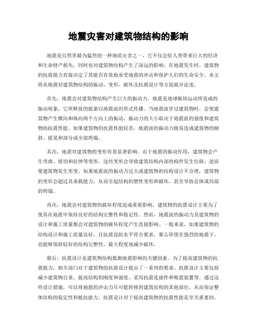 地震灾害对建筑物结构的影响