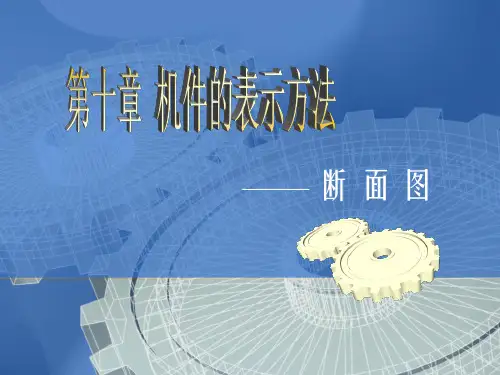 断面图