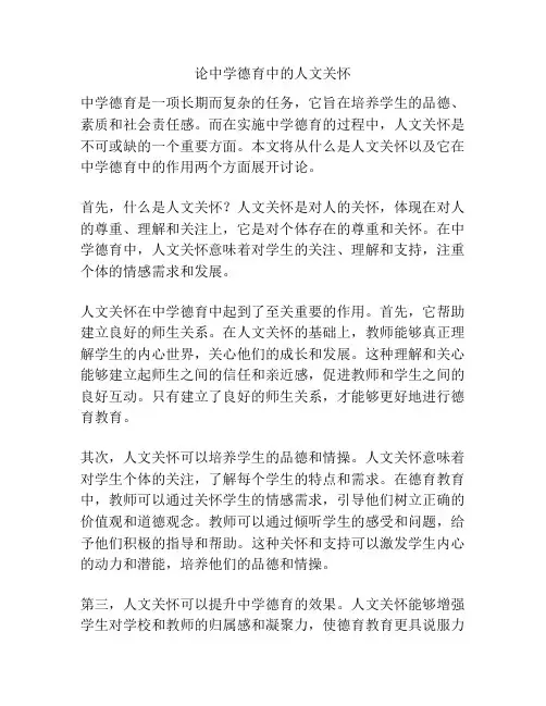 论中学德育中的人文关怀