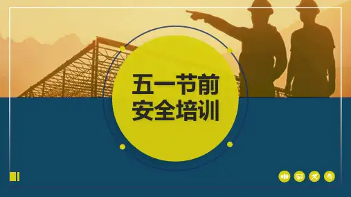 2023年五一节前安全教育培训课件