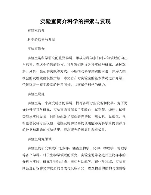 实验室简介科学的探索与发现