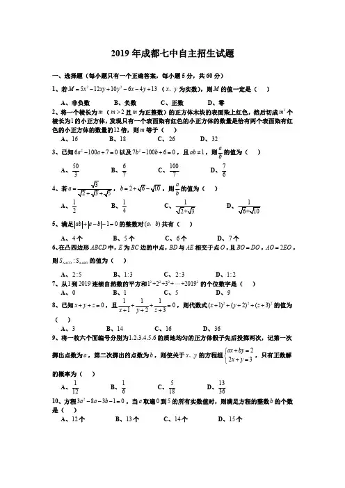 四川省成都七中2019年自主招生数学考试真题(pdf版,含答案)