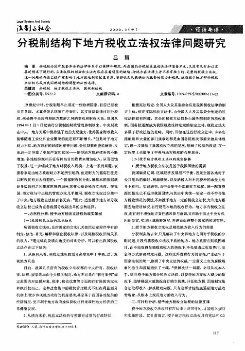 分税制结构下地方税收立法权法律问题研究