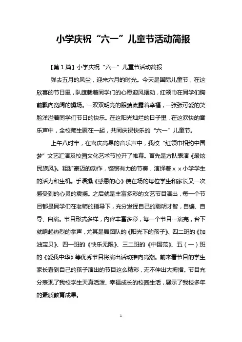 小学庆祝“六一”儿童节活动简报
