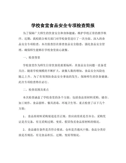 学校食堂食品安全专项检查简报