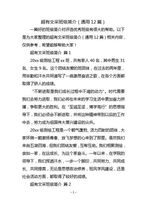 超有文采班级简介(通用12篇)