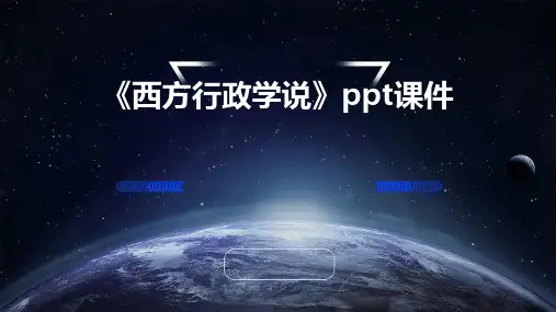 《西方行政学说》课件