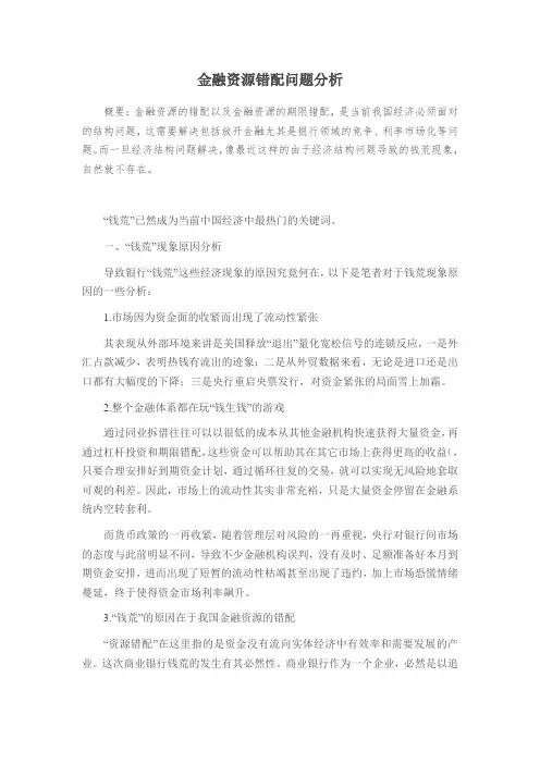 金融资源错配问题分析