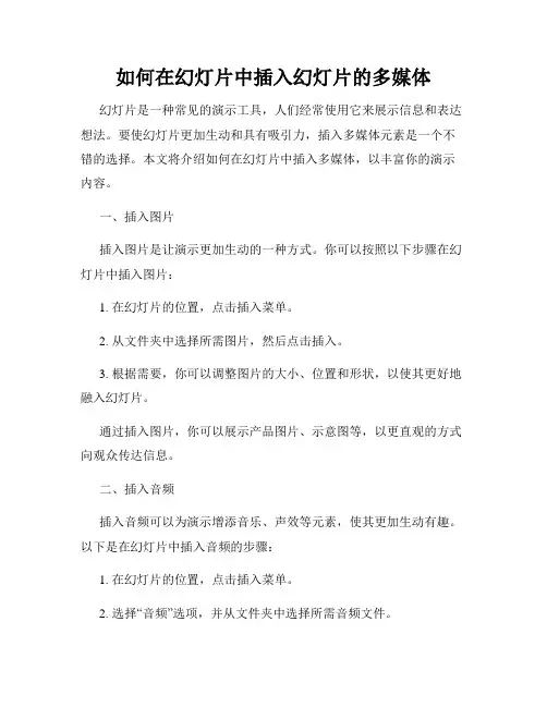 如何在幻灯片中插入幻灯片的多媒体