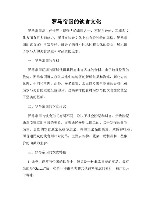罗马帝国的饮食文化