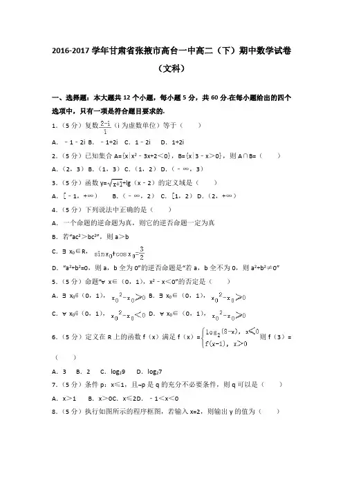 2016-2017学年甘肃省张掖市高台一中高二(下)期中数学试卷(文科)