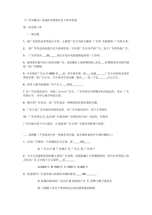 《广告学概论》形成性考核册作业1参考答案