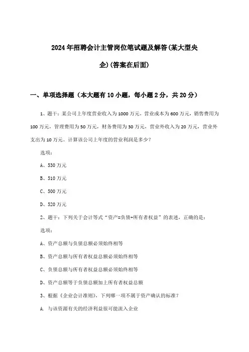 会计主管岗位招聘笔试题及解答(某大型央企)2024年
