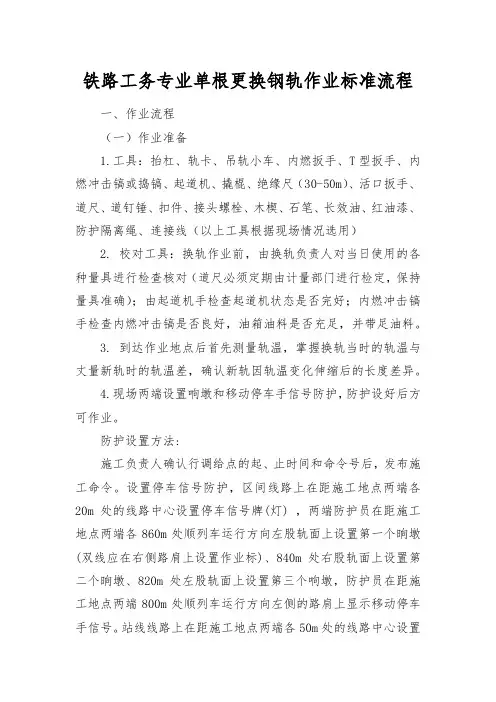 铁路工务专业单根更换钢轨作业标准流程