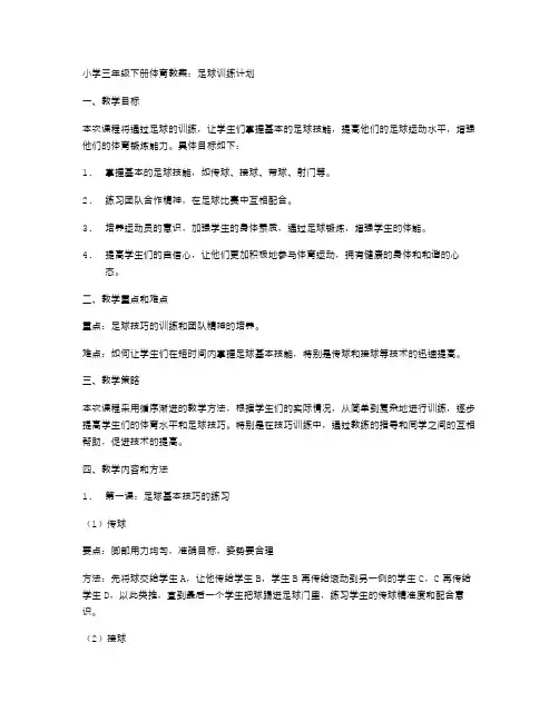 小学三年级下册体育教案：足球训练计划