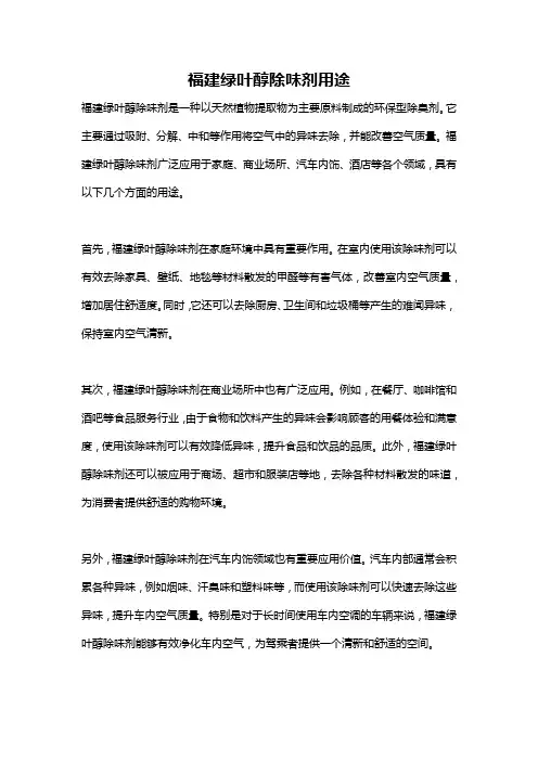 福建绿叶醇除味剂用途