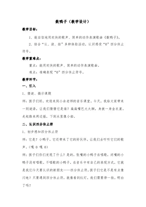 人音版一年级音乐下册 数鸭子(教案)