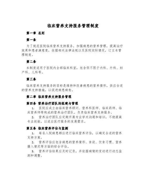 临床营养支持服务管理制度