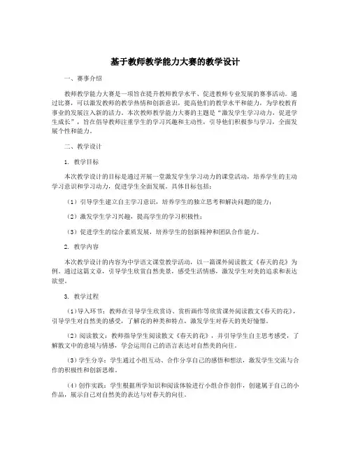 基于教师教学能力大赛的教学设计