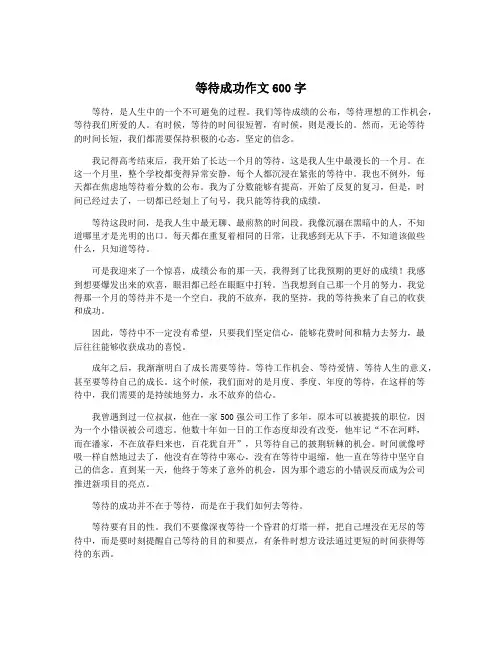 等待成功作文600字