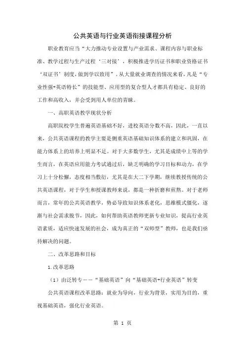 公共英语与行业英语衔接课程分析共4页word资料