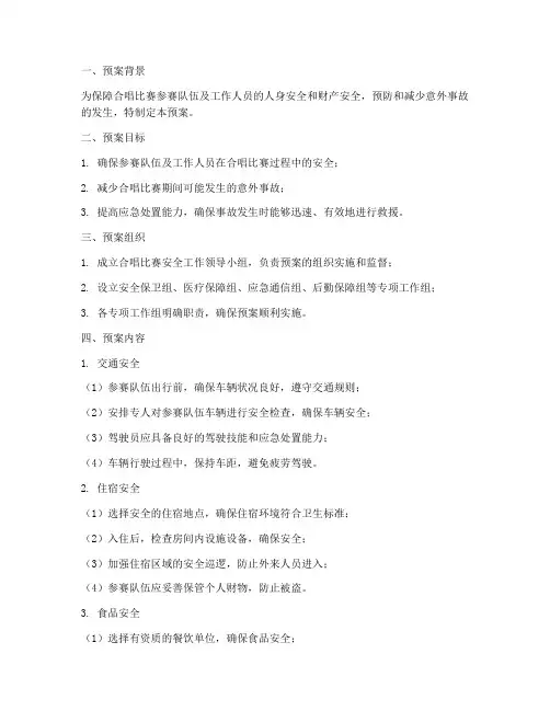 合唱比赛外出安全预案模板