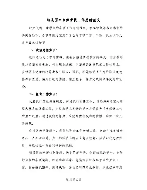 幼儿园中班保育员工作总结范文（5篇）