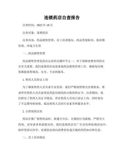 连锁药店自查报告
