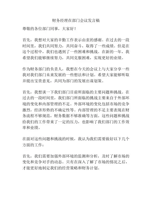 财务经理在部门会议发言稿